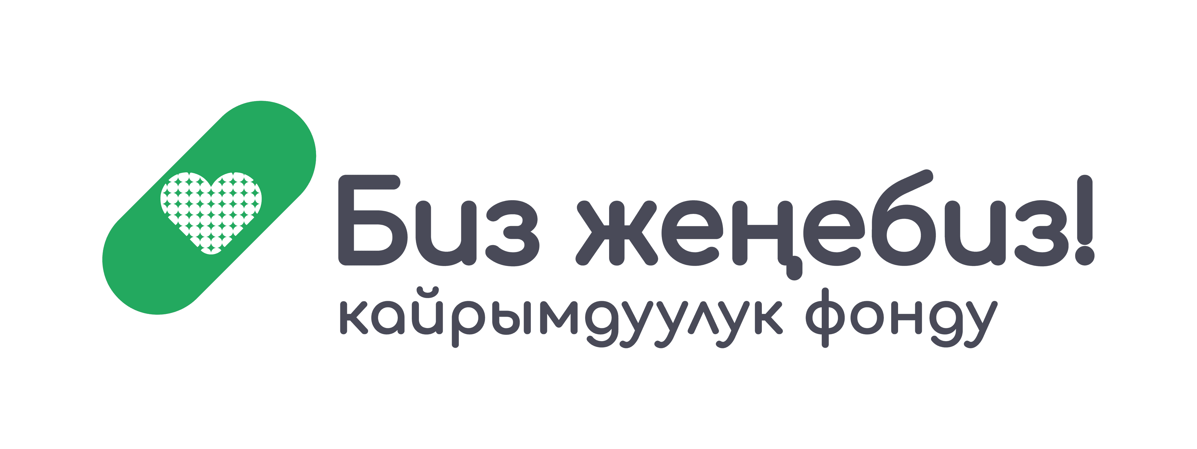 Биз Жеңебиз