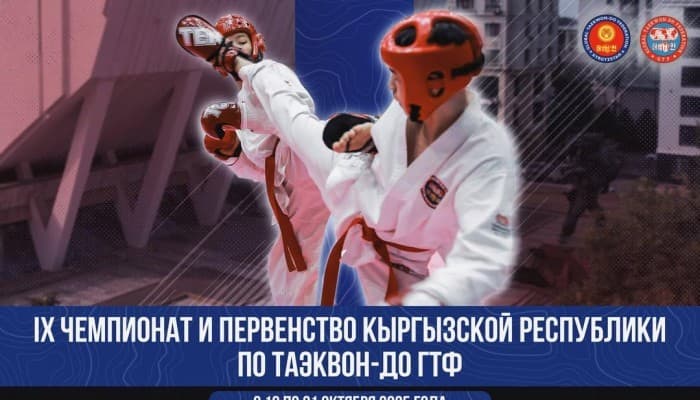 IX Чемпионат Кыргызской Республики по таэквон-до ГТФ — главное событие осени в мире боевых искусств!