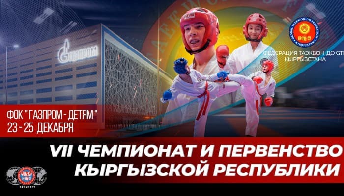 VII ЧЕМПИОНАТ И ПЕРВЕНСТВО КЫРГЫЗСКОЙ РЕСПУБЛИКИ